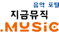 음악 포털, 지금뮤직